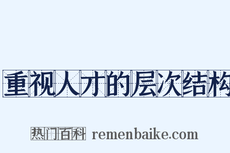重视人才的层次结构是什么意思的图片